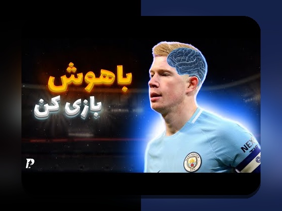 نظارت بر عملکرد بازیکنان جوان: راهنمایی برای والدین و مربیان در ایران