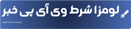 لومزا شرط وی آی پی خبر
